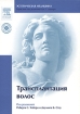 Трансплантация волос (+ DVD-ROM) Серия: Эстетическая медицина инфо 12328v.