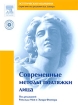 Современные методы подтяжки лица (+ DVD-ROM) Серия: Эстетическая медицина инфо 12332v.