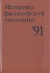Историко-философский ежегодник`91 Серия: Историко-философский ежегодник инфо 9118x.