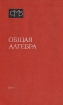 Общая алгебра В двух томах Том 1 Серия: Справочная математическая библиотека инфо 12639x.