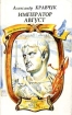 Император Август Серия: Исторический роман инфо 11778y.