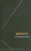 Беркли Сочинения Серия: Философское наследие инфо 1457z.