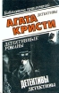 Агата Кристи В десяти томах Том 3 "Н" или "М" время первой мировой войны инфо 4597p.