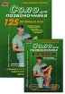 Соло для позвоночника (+ DVD-ROM) Серия: Российские методики самоисцеления РМС инфо 2402o.