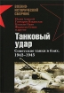 Танковый удар Советские танки в боях 1942-1943 Серия: Военно-исторический форум инфо 7165p.