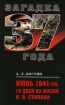 Июнь 1941-го 10 дней из жизни И В Сталина Серия: Загадка 1937 года инфо 7256p.