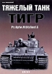 Тяжелый танк "Тигр" и моделистам Автор Илья Мощанский инфо 7342p.