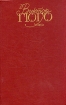 Виктор Гюго Собрание сочинений в шести томах Том 6 Серия: Библиотека "Огонек " инфо 11002p.