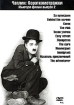 Чарли Чаплин: Короткометражки Выпуск 2 Формат: DVD (PAL) (Keep case) Дистрибьютор: Деваль-Видео Региональный код: 0 (All) Количество слоев: DVD-9 (2 слоя) Звуковые дорожки: Русский Синхронный перевод Dolby инфо 1936q.
