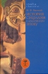 История Сицилии в архаическую эпоху Серия: Studia classica инфо 9471s.