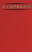 М Горький Избранные произведения в трех томах Том 2 Серия: Максим Горький Избранные произведения в трех томах инфо 11098s.