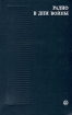 Радио в дни войны Букинистическое издание Сохранность: Хорошая Издательство: Искусство, 1982 г Твердый переплет, 304 стр Тираж: 25000 экз Формат: 84x108/32 (~130х205 мм) инфо 1043t.