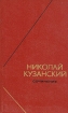 Николай Кузанский Сочинения в двух томах Том 1 Серия: Философское наследие инфо 2926t.
