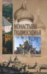 Монастыри Подмосковья Серия: Исторический путеводитель инфо 8212t.