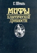 Мифы классической древности В двух томах Том 2 Серия: Мифы классической древности В двух томах инфо 9963t.